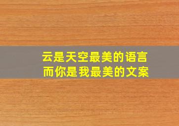 云是天空最美的语言 而你是我最美的文案